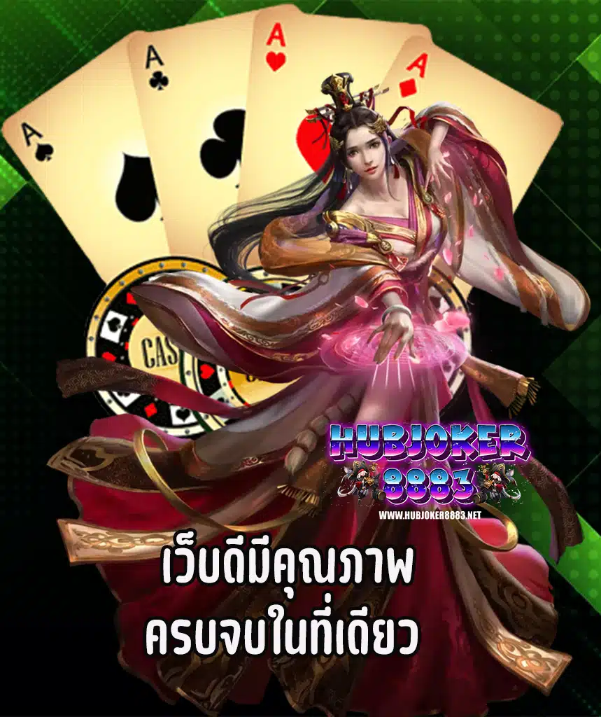 hubjoker8883 เครดิตฟรี