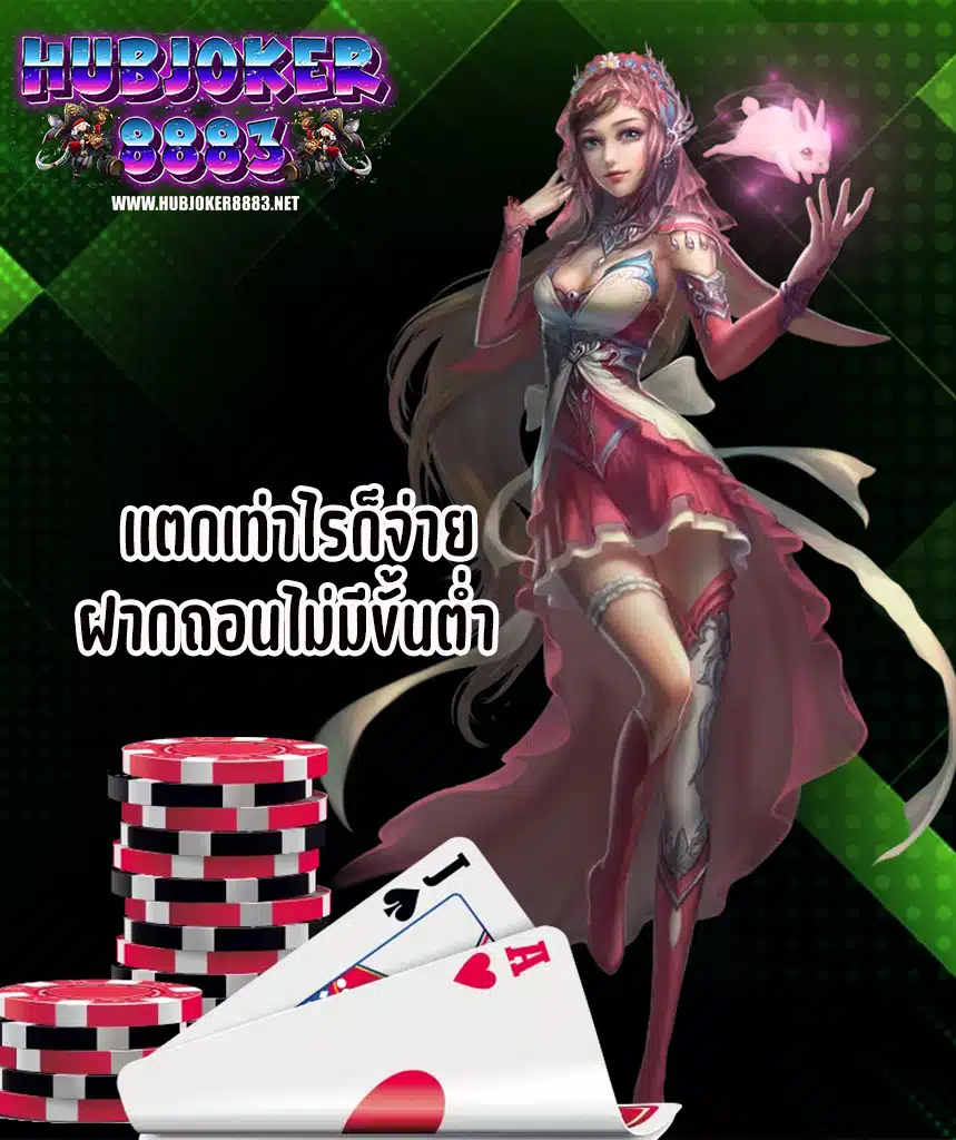 hubjoker8883 เข้าสู่ระบบ
